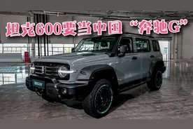 长城坦克600提上日程，尺寸或超坦克500，3.0T动力赶超奔驰G！视频封面