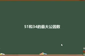 51和34的最大公因数
