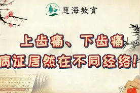 上齿痛、下齿痛的病证居然在不同经络！视频封面