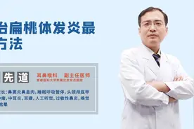 治扁桃体发炎最快方法有什么，必须用抗生素治疗吗？视频封面