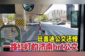 实拍济南投资100亿的brt快速公交，一路都是红灯，比普通公交还慢视频封面