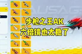 香肠派对：15岁大神测试AK新皮肤6倍镜压枪，一套操作行云流水！视频封面