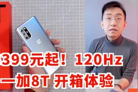 「科技美学直播」一加8T开箱上手体验视频封面