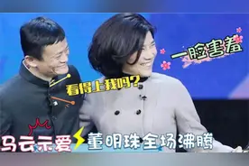 马云调侃：你能看上我吗？董明珠高情商回复，赢得一阵尖叫