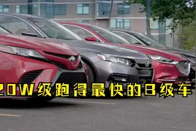 20万级跑得最快的B级车，有合资车有国产车，第一名意想不到视频封面