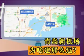青岛新机场开通，到市中心超1小时车程，机场为啥建那么远？视频封面