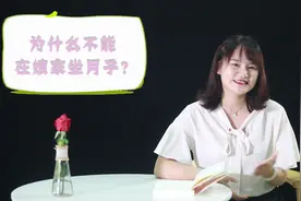 嫁出去的女儿，为什么不能在娘家坐月子？看完这3点你就懂了视频封面