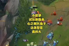 小超梦试玩新版本心之钢大虫子
这体型是真的大视频封面