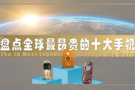 【天价手机榜】盘点全球十大最昂贵的手机排行 榜首价值超六亿视频封面