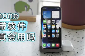 你真的会用iPhone吗？这些自带软件的神级功能不一定都知道视频封面