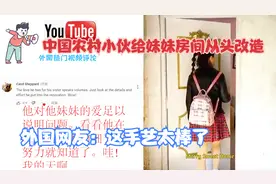 中国农村小伙给妹妹房间从头改造，外国网友：这手艺太棒了视频封面