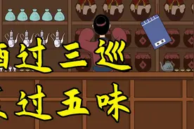 民间俗语：“酒过三巡，菜过五味”，“三巡”“五味”分别指什么视频封面