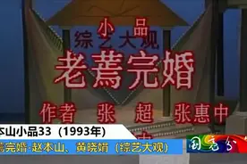 赵本山小品33（1993年）老蔫完婚—赵本山、黄晓娟视频封面