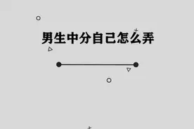 男生中分自己应该怎么弄， 方法其实非常简单