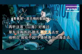再听《山海》很难过 鼓手蔡忆凡去世 他明白 我给不起 ....视频封面