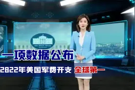 一项重要数据公布！美国天价军费让全球“胆寒”，多国沦为战场视频封面