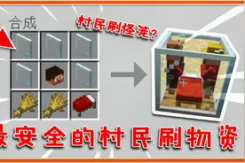我的世界：教你制作村民刷怪笼！24小时轮班工作，物品无限白嫖！