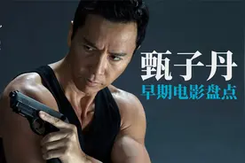 【甄子丹】早期电影盘点【高开低走配角封神】视频封面
