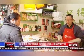 扫码付款更方便，中国银行一张二维码方便店主！对账更清楚视频封面