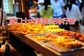 厦门十大著名小吃夜市美食街排行榜，曾厝垵排第三，第十名太可惜视频封面
