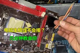 电脑主板开关线和灯线怎么插？其实很简单，几分钟就能学会视频封面