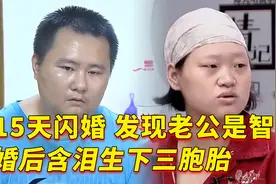 相亲15天闪婚，婚后才知老公是智障，仍含泪生下三胞胎！纪录片视频封面
