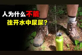 为什么不能往开水中尿尿？根据马拉高尼效应，热水会逆流而上视频封面