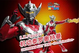 六人中唯一的降温装甲 诚意尚可生不逢时 SHF机动奥特曼泰罗视频封面