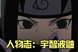 人物志：宇智波鼬，7岁就拥有影的格局，不凡的实力视频封面