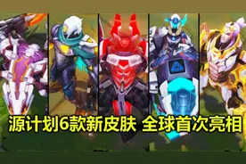 源计划6款新皮肤全球首次亮相，看完这特效，网友：1000元都买！视频封面