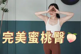 正确认识蜜桃臀，要翘不要大~看看你属于哪一种臀型吧~视频封面