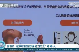 退休大爷生活规律竟被确诊白血病！专家：60-75岁老年人应警惕视频封面
