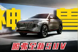 长城官宣“哈弗神兽”SUV，长度4.7米，对标吉利星越L或11万起售视频封面