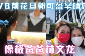 TVB前花旦郭可盈罕晒娃，11岁女儿成绩优异，像极爸爸林文龙视频封面