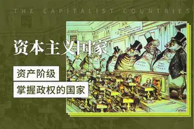 资产阶级掌握政权的国家——资本主义国家视频封面