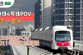 广州地铁4号线POV · 新造→金洲 已经消失旧广播再次响起！视频封面