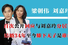 梁朝伟自曝与刘嘉玲分居数年，结婚34年不愿生育的人并非刘嘉玲视频封面