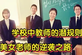 一部直击校园教师职场不为人知的真相！一个萌新老师励志逆袭之路视频封面