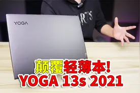 轻薄本的春天！小身躯，大能量：联想YOGA 13S开箱体验