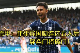 德甲天秀进球：菲律宾国脚连过五人后穿裆门将破门！视频封面