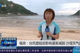 福鼎：台风登陆后影响逐渐减弱，沙埕天气良好，台风预警已解除！视频封面