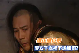 雍正继位后，废太子胤礽儿子被封为亲王，那胤礽的下场又如何？视频封面