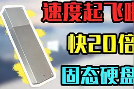 【宝藏U盘】比正常U盘快20倍！固态硬盘般的U盘？视频封面