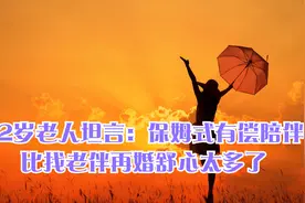 72岁老人坦言：保姆式有偿陪伴，比找老伴再婚舒心太多了视频封面