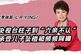 主持28年零失误的李瑞英，儿子坠楼仍坚守岗位，现在她现状如何视频封面