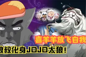 喜羊羊与灰太狼画风突变：慢羊羊打球意外退化，喜羊羊致敬名梗！视频封面