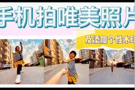 手机摄影参数这么设置，帮你照片更好看，普通场景也能拍出大片视频封面