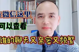 想知道对方和谁聊天又亲密又频繁，只需一步，就是删除也跑不掉视频封面