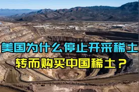 稀土有多重要？没有了稀土，美国该如何制造武器？视频封面