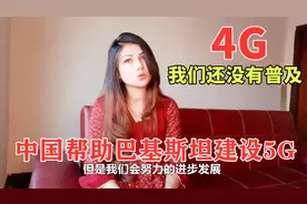 中国帮助巴基斯坦建设5G，巴铁女孩：4G我们还没有普及视频封面